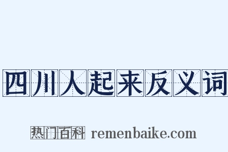 四川人起来反义词是什么意思的图片